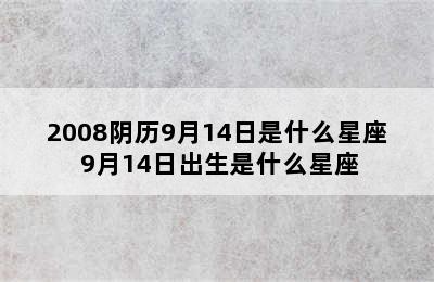 2008阴历9月14日是什么星座 9月14日出生是什么星座